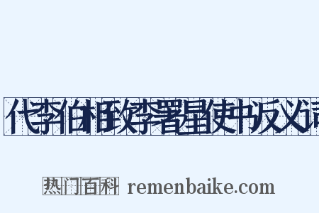 代李伯相致李署星使书反义词是什么意思的图片